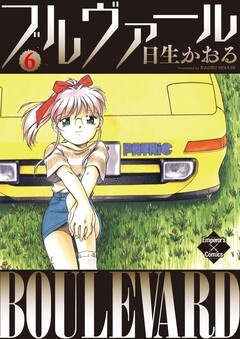 ブルヴァール 6巻
