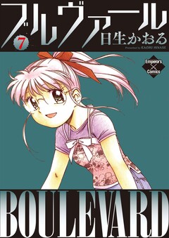 ブルヴァール 7巻