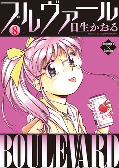 ブルヴァール 8巻