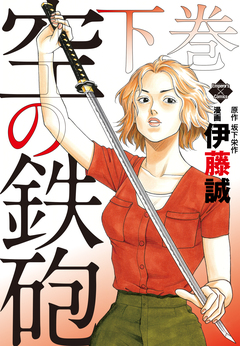 空の鉄砲 2巻