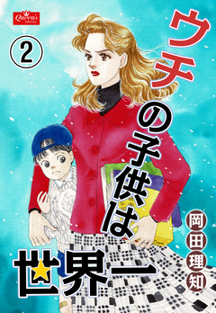 ウチの子供は世界一 2巻