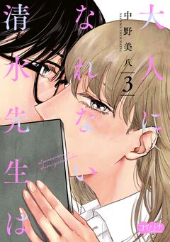 大人になれない清水先生は 3巻