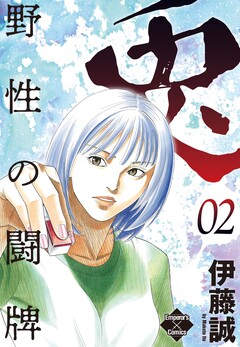 兎～野性の闘牌～ 2巻