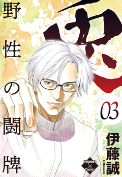 兎～野性の闘牌～ 3巻