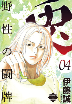 兎～野性の闘牌～ 4巻