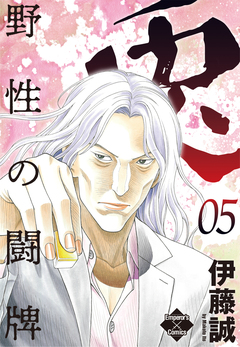 兎～野性の闘牌～ 5巻