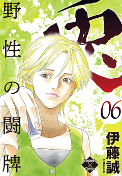 兎～野性の闘牌～ 6巻