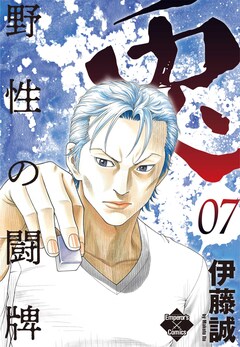 兎～野性の闘牌～ 7巻