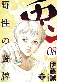 兎～野性の闘牌～ 8巻