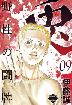 兎～野性の闘牌～ 9巻