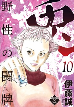 兎～野性の闘牌～ 10巻