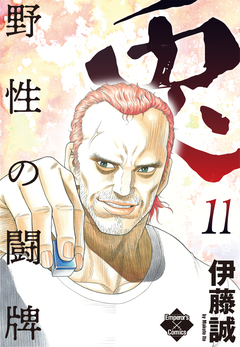兎～野性の闘牌～ 11巻