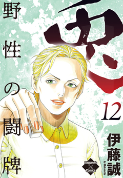 兎～野性の闘牌～ 12巻