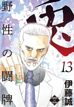 兎～野性の闘牌～ 13巻