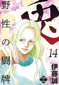 兎～野性の闘牌～ 14巻