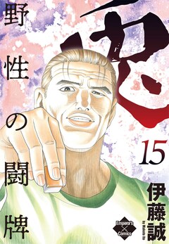 兎～野性の闘牌～ 15巻