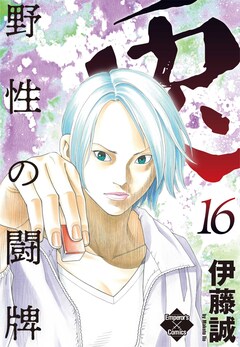 兎～野性の闘牌～ 16巻