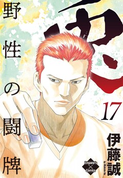兎～野性の闘牌～ 17巻