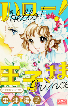ハロー!王子さま 2巻