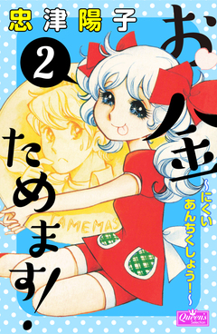 お金ためます! 2巻