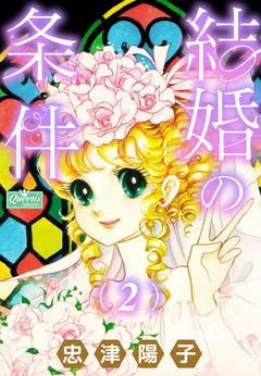 結婚の条件 2巻