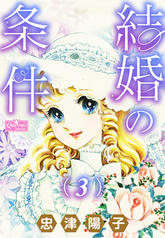 結婚の条件 3巻