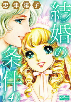 結婚の条件 4巻