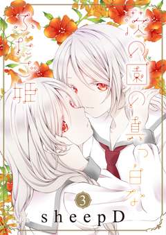 茨の園の真っ白なふたご姫 3巻