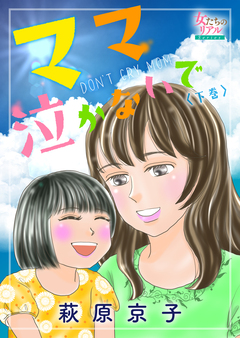 ママ泣かないで 2巻