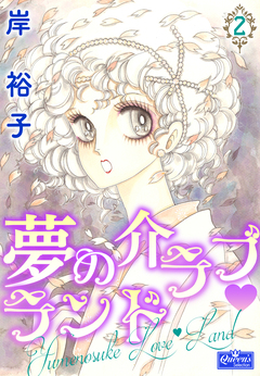 夢の介ラブランド 2巻