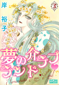 夢の介ラブランド 3巻