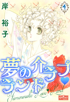 夢の介ラブランド 4巻