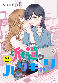 派遣とバリキャリ 2巻
