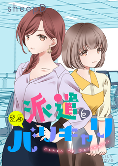 派遣とバリキャリ 3巻