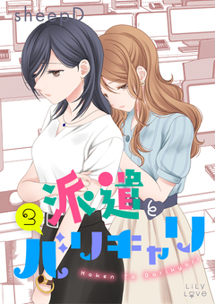 派遣とバリキャリ 4巻