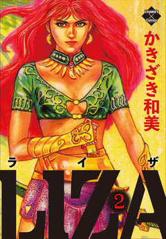 LIZA 2巻