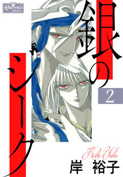 銀のジーク 2巻