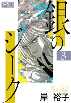 銀のジーク 3巻