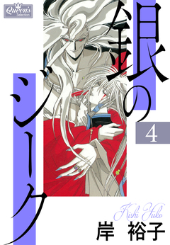 銀のジーク 4巻
