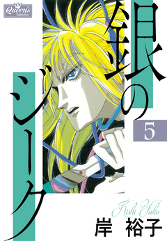 銀のジーク 5巻