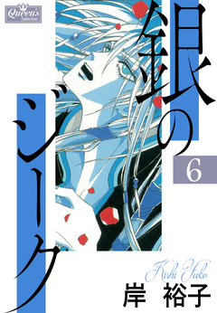 銀のジーク 6巻