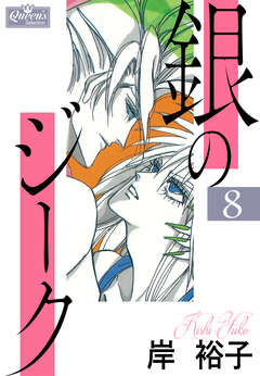銀のジーク 8巻