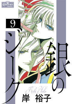 銀のジーク 9巻