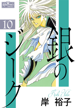 銀のジーク 10巻