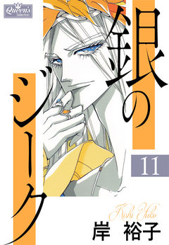 銀のジーク 11巻