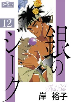 銀のジーク 12巻