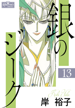 銀のジーク 13巻