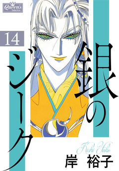 銀のジーク 14巻