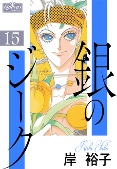 銀のジーク 15巻