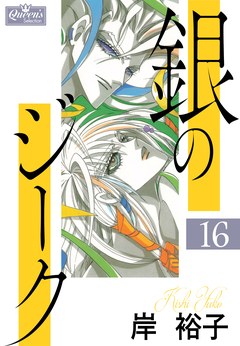 銀のジーク 16巻